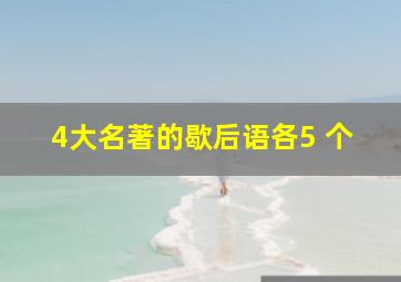 4大名著的歇后语各5 个